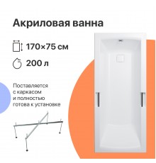 Акриловая ванна DIWO Дмитров 170x75 см, с каркасом, с ручками