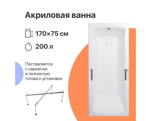 Акриловая ванна DIWO Дмитров 170x75 см, с каркасом, с ручками