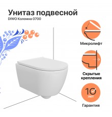 Унитаз подвесной DIWO Коломна 0700 с микролифтом