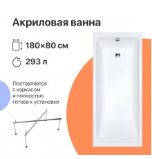 Акриловая ванна DIWO Суздаль 180x80 см, с каркасом, с обрезным экраном