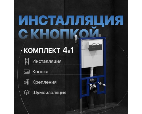 Система инсталляции для унитазов DIWO 4501 с кнопкой смыва 7312 хром