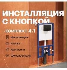 Система инсталляции для унитазов DIWO 4501 с кнопкой смыва 7313 черный матовый