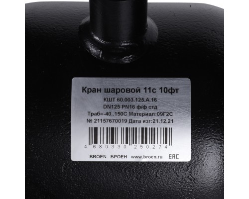 Кран шаровой стальной БРОЕН 11с10фт ф/ф DN 125 PN 16 для теплоснабжения (9459447)