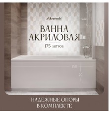 Акриловая ванна Artemis Flora 150x70 см, с каркасом