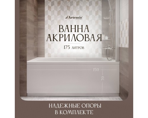 Акриловая ванна Artemis Flora 150x70 см, с каркасом Акриловая ванна Artemis Flora 150x70 см, с каркасом