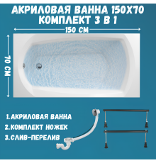 Акриловая ванна 1MarKa Elegance Стандарт 1 150x70 см, встраиваемая, белая, на ножках, со сливом-переливом