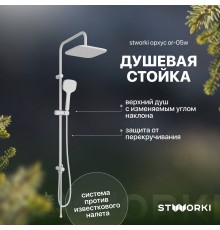 Душевая стойка STWORKI Орхус OR-05w