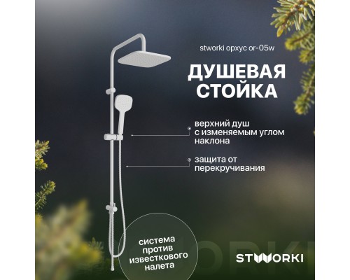 Душевая стойка STWORKI Орхус OR-05w