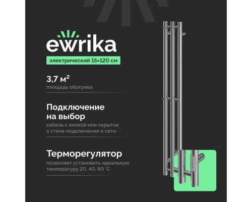 Полотенцесушитель электрический EWRIKA Пенелопа Х3 120 хром