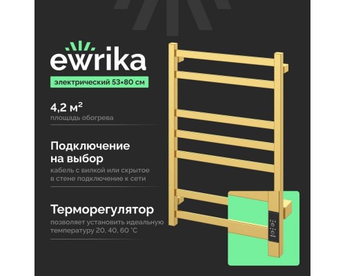 Полотенцесушитель электрический EWRIKA Пенелопа V7 80х50 матовое золото