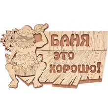 Табличка Банные штучки 32328 Баня это хорошо!