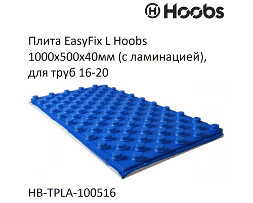 Плита Hoobs EasyFix L 1000х500х40мм (с ламинацией), для труб 16-20. HB-TPLA-100516 Плита Hoobs EasyFix L 1000х500х40мм (с ламинацией), для труб 16-20. HB-TPLA-100516