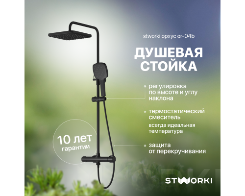 Душевая стойка STWORKI Орхус OR-04b