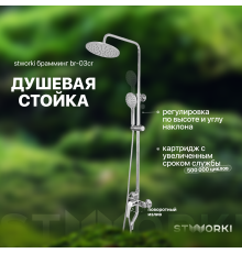Душевая стойка STWORKI Брамминг BR-03cr