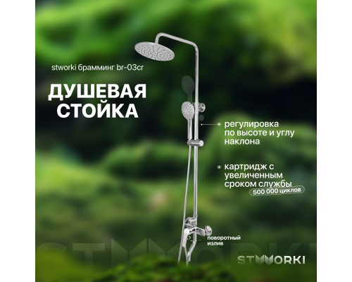 Душевая стойка STWORKI Брамминг BR-03cr