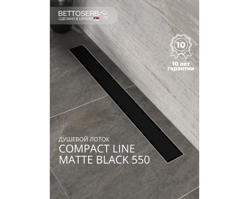 Душевой трап (лоток) BETTOSERB Compact Line Matte Black 550, черный матовый