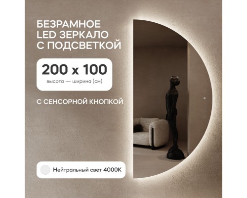 GENGLASS Зеркало полукруглое настенное с нейтральной подсветкой RONTUS NF LED XL, с сенсором, 200х100 см