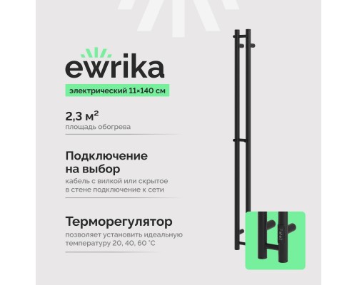 Полотенцесушитель электрический EWRIKA Пенелопа Х2 140 черный