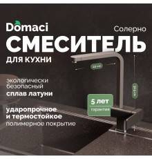 Смеситель для кухни Domaci Солерно DC-3014 морион
