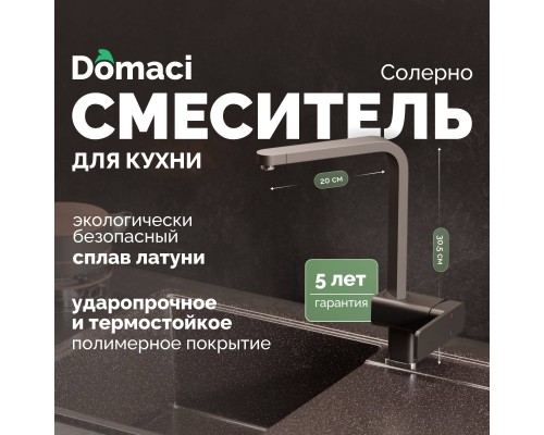 Смеситель для кухни Domaci Солерно DC-3014 морион Смеситель для кухни Domaci Солерно DC-3014 морион