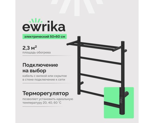 Полотенцесушитель электрический EWRIKA Сафо PN 60х50, с полкой, черный Полотенцесушитель электрический EWRIKA Сафо PN 60х50, с полкой, черный