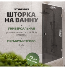 Шторка на ванну STWORKI Ольборг, распашная, 70х140, профиль хром глянцевый, тонированное стекло