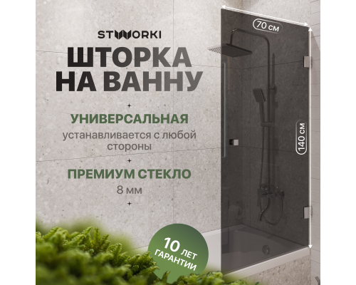 Шторка на ванну STWORKI Ольборг, распашная, 70х140, профиль хром глянцевый, тонированное стекло