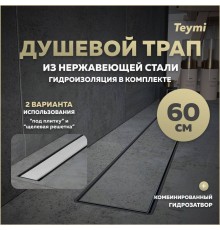 Душевой трап с комбинированным гидрозатвором Teymi Aina Prime 60 см под плитку T90006