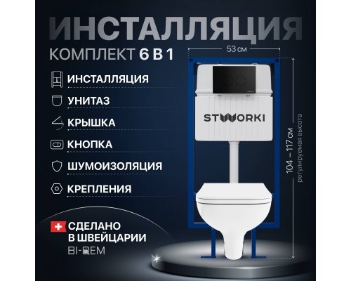 Комплект Унитаз подвесной DIWO Сочи 7508N003-0079 безободковый + Крышка Yakut 0344 с микролифтом + Инсталляция STWORKI + Кнопка Хельсинки 500471 черная матовая Комплект Унитаз подвесной DIWO Сочи 7508N003-0079 безободковый + Крышка Yakut 0344 с микролифтом + Инсталляция STWORKI + Кнопка Хельсинки 500471 черная матовая