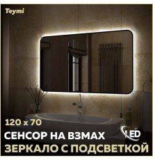 Зеркало в ванную с подсветкой Teymi Solli Black Soft Line 120x70 LED сенсор на взмах T20230S