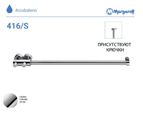 П/С Margaroli 416/S h=900 ХРОМ (c крючками) 416SHCR