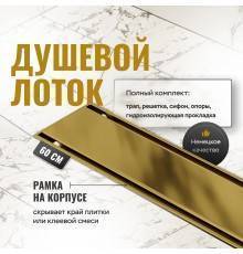 Душевой трап (лоток) CK DRAIN AQCP11-60 Plain GOLD глянец 60 см, щелевая решетка из нержавеющей стали, золото, с рамкой