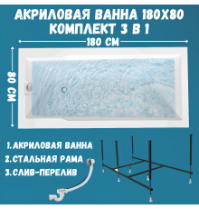 Акриловая ванна 1MarKa Raguza Стандарт 2 180x80 см, встраиваемая, белая, с каркасом, со сливом-переливом