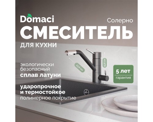 Смеситель для кухни Domaci Солерно DC-3008 морион