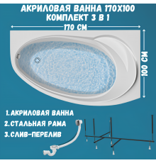 Акриловая ванна 1MarKa Julianna R Стандарт 2 170x100 см, угловая, правая, встраиваемая, белая, асимметричная, с каркасом, с сиденьем, со сливом-переливом