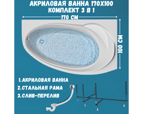 Акриловая ванна 1MarKa Julianna R Стандарт 2 170x100 см, угловая, правая, встраиваемая, белая, асимметричная, с каркасом, с сиденьем, со сливом-переливом