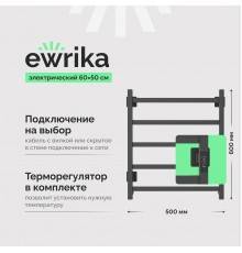 Полотенцесушитель электрический EWRIKA Пенелопа КВ7 60х50, графит