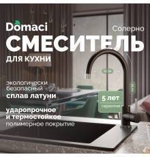 Смеситель для кухни Domaci Солерно DC-3004 морион