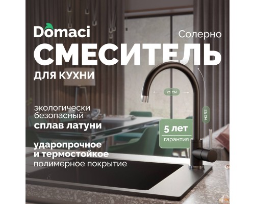 Смеситель для кухни Domaci Солерно DC-3004 морион