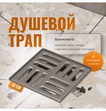 Душевой трап CK DRAIN 4001-0150-10 10x10, из нержавеющей стали, горизонтальный, квадратный