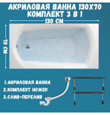 Акриловая ванна 1MarKa Elegance Стандарт 1 130x70 см, встраиваемая, белая, на ножках, со сливом-переливом