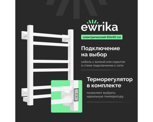 Полотенцесушитель электрический EWRIKA Пенелопа КВ 60х40, белый Полотенцесушитель электрический EWRIKA Пенелопа КВ 60х40, белый