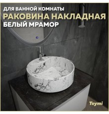 Раковина накладная круглая в ванную Teymi Lina S D40 цвет белый мрамор T50193