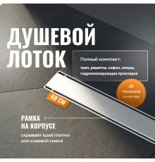 Душевой лоток CK DRAIN AQCP11-60 Plain 60 см, щелевая  решетка из нержавеющей стали, с рамкой