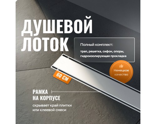 Душевой лоток CK DRAIN AQCP11-60 Plain 60 см, щелевая  решетка из нержавеющей стали, с рамкой