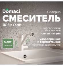 Смеситель для кухни Domaci Солерно DC-3008 агат