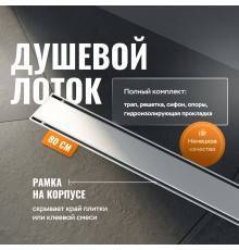 Душевой лоток CK DRAIN AQCP11-80 Plain 80 см, щелевая  решетка из нержавеющей стали, с рамкой