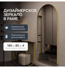 GENGLASS Зеркало настенное и напольное в полный рост арка ARKIS Gold 180х80, интерьерное в золотой металлической раме