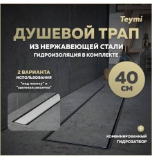 Душевой трап с комбинированным гидрозатвором Teymi Aina Prime 40 см под плитку T90004