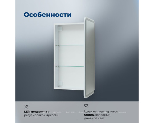 Зеркальный шкаф Aquanet Оптима 50 с LED подсветкой